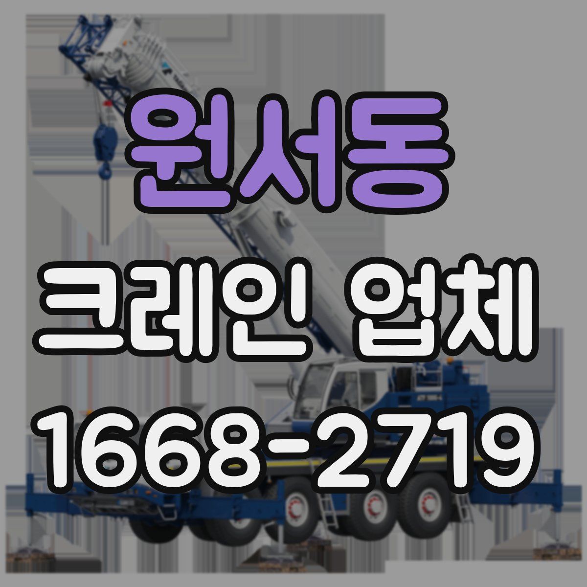 원서동 크레인 업체