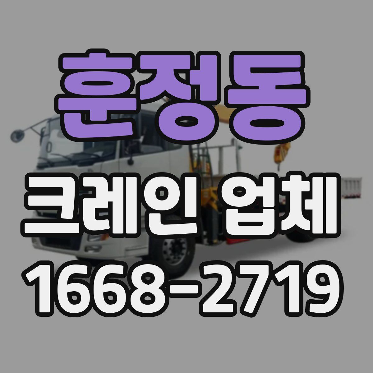 훈정동 크레인 업체