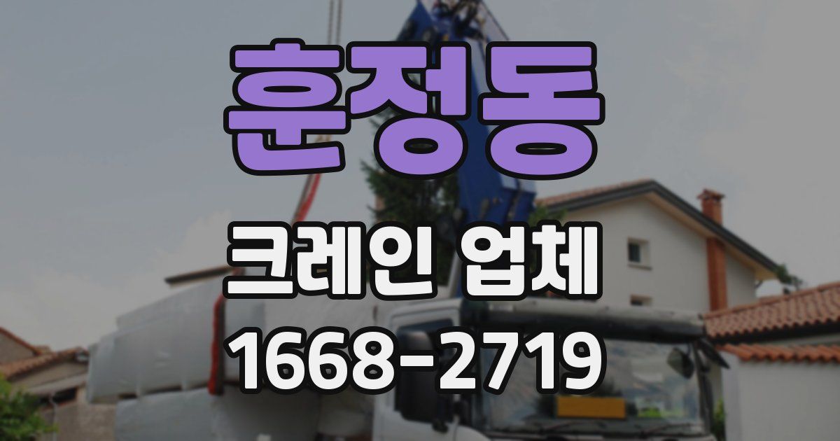 훈정동 크레인 업체