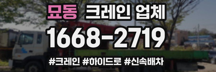 묘동 크레인 업체