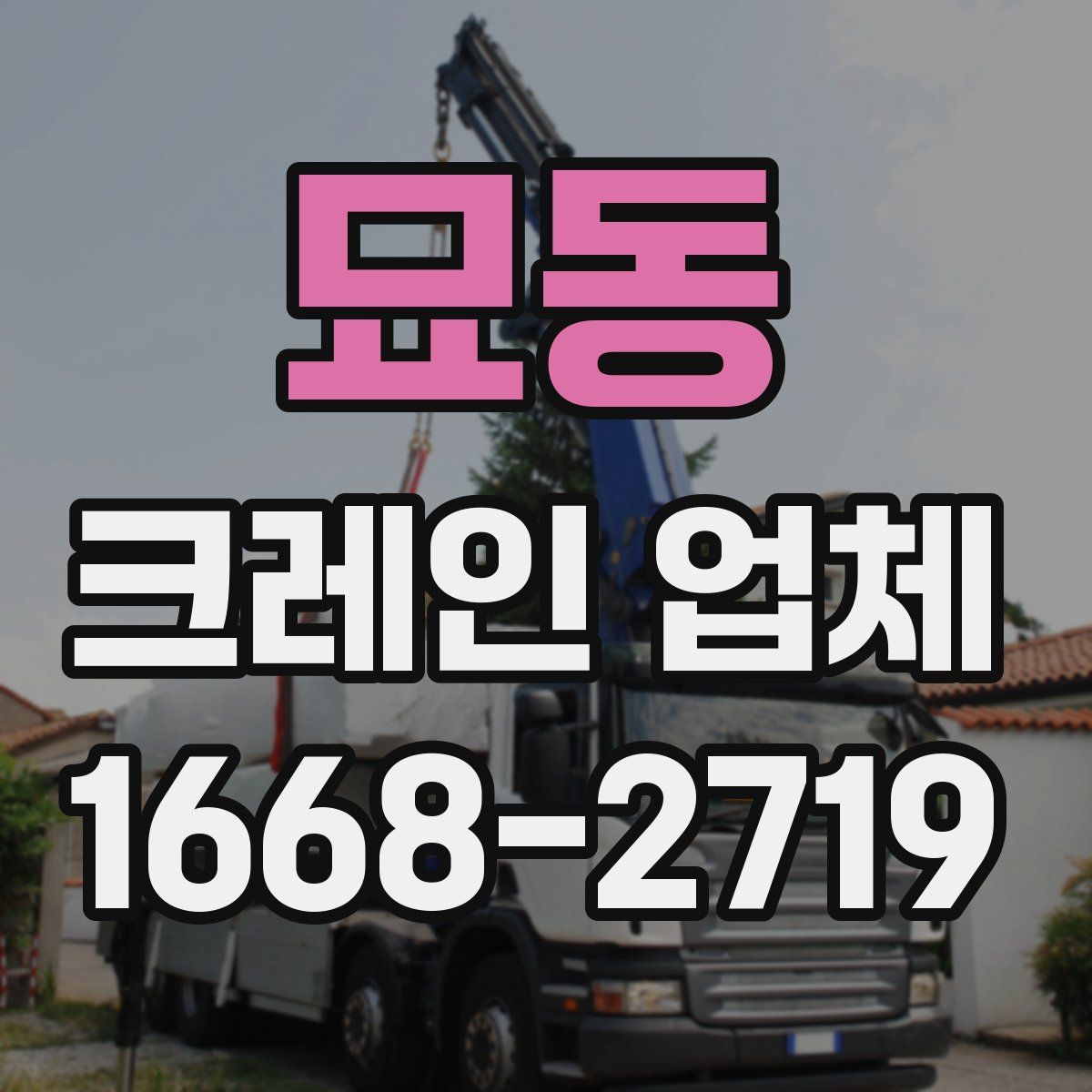 묘동 크레인 업체