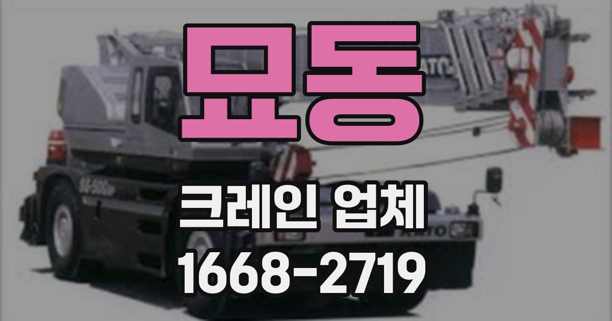 묘동 크레인 업체