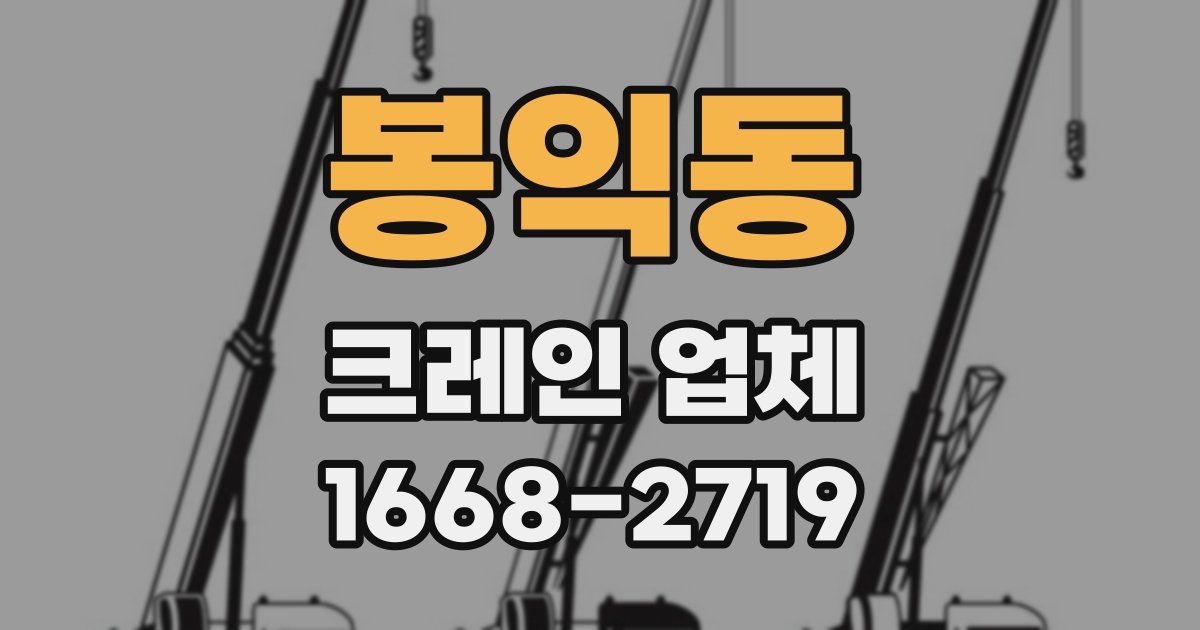 봉익동 크레인 업체