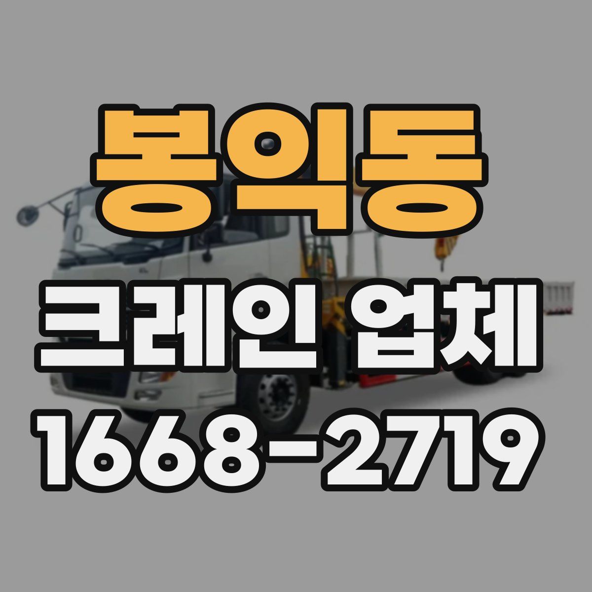 봉익동 크레인 업체