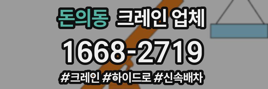 돈의동 크레인 업체