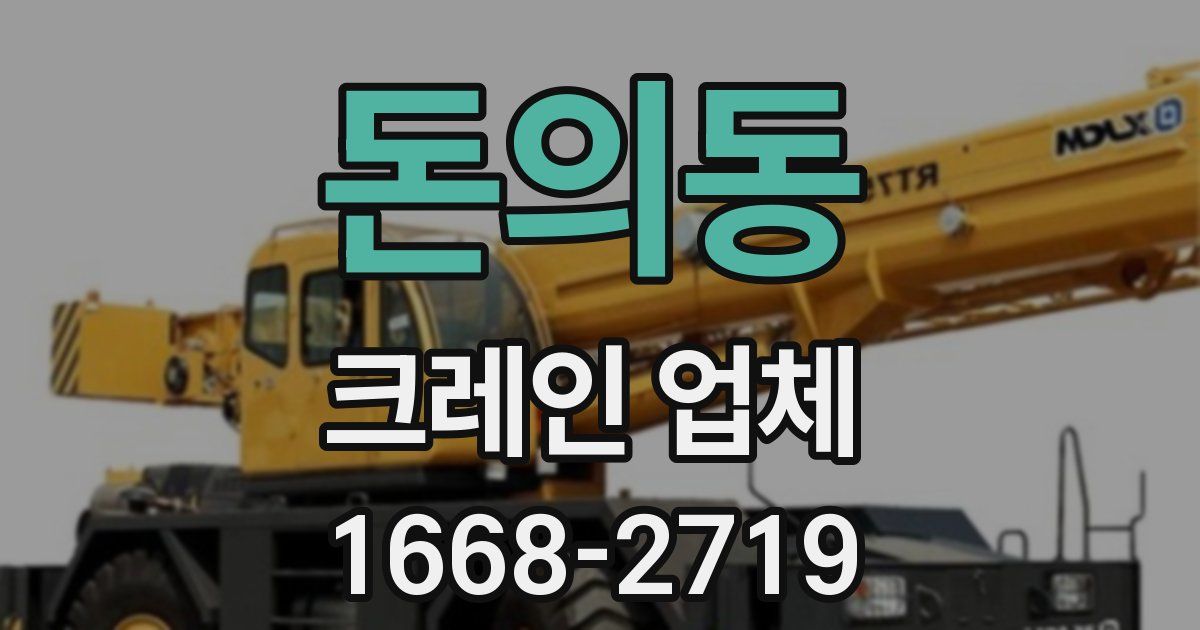 돈의동 크레인 업체