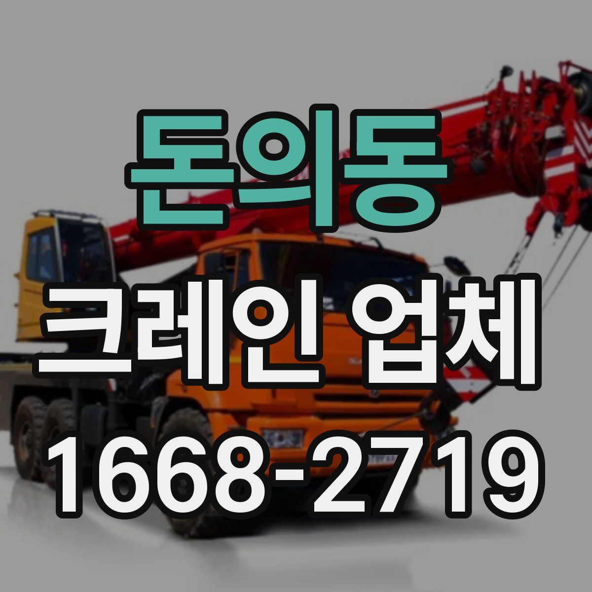 돈의동 크레인 업체