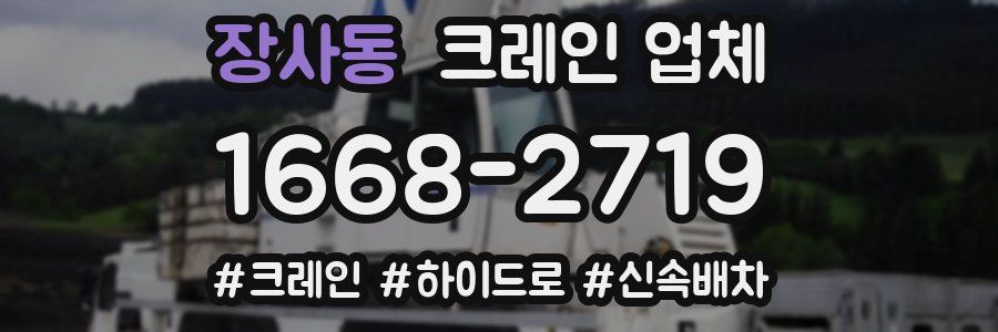 장사동 크레인 업체