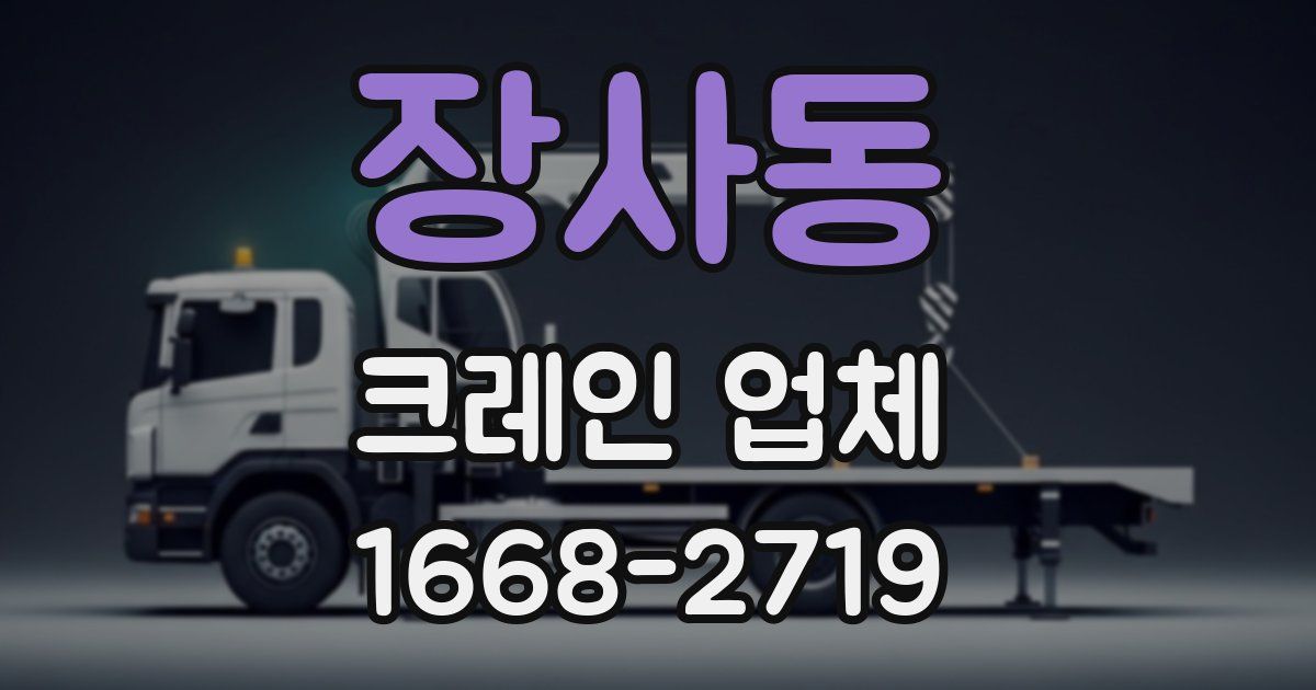 장사동 크레인 업체