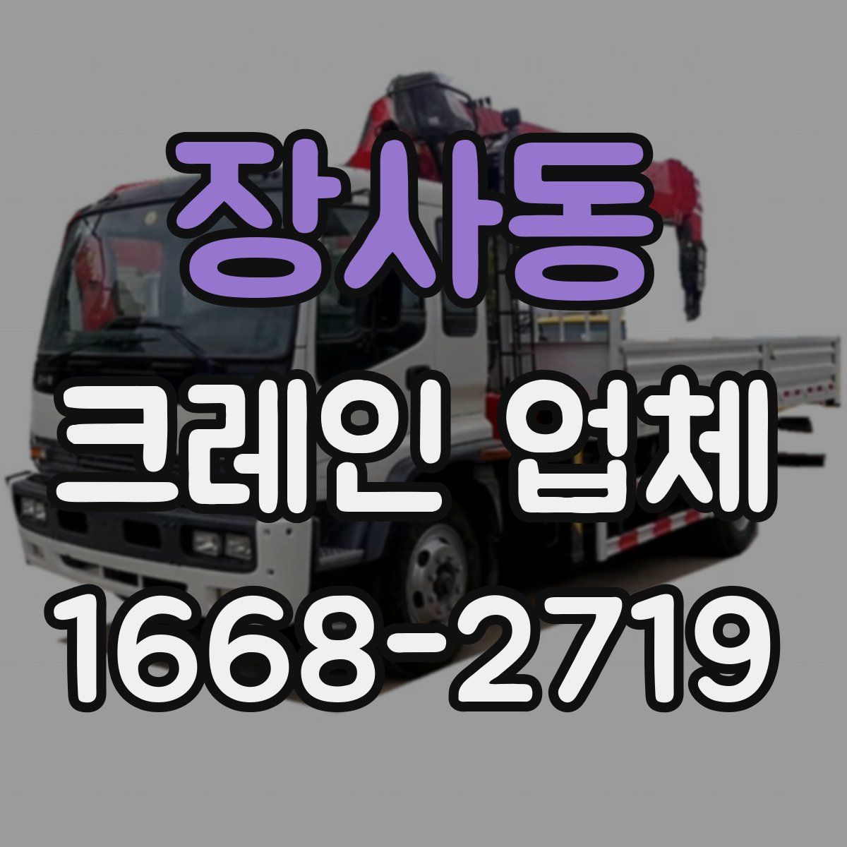장사동 크레인 업체