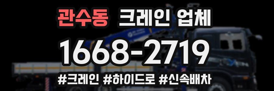 관수동 크레인 업체
