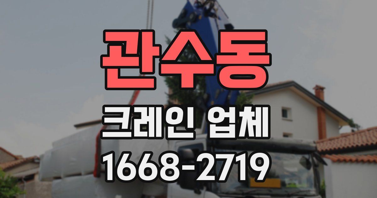 관수동 크레인 업체
