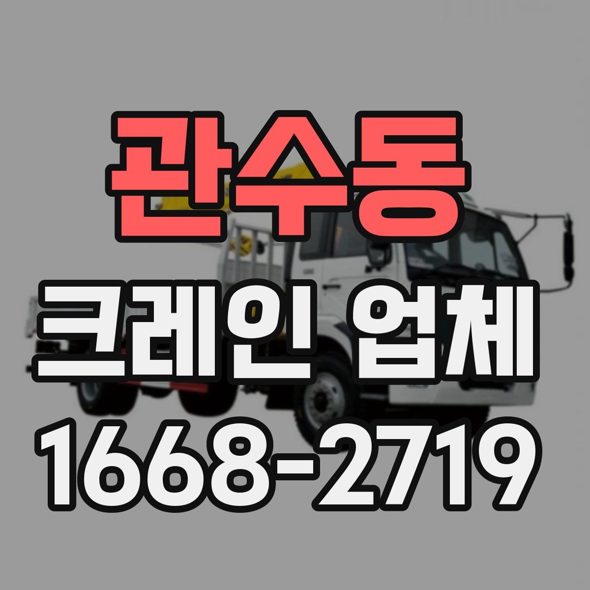 관수동 크레인 업체