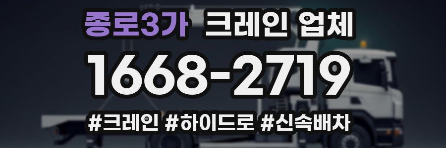 종로3가 크레인 업체