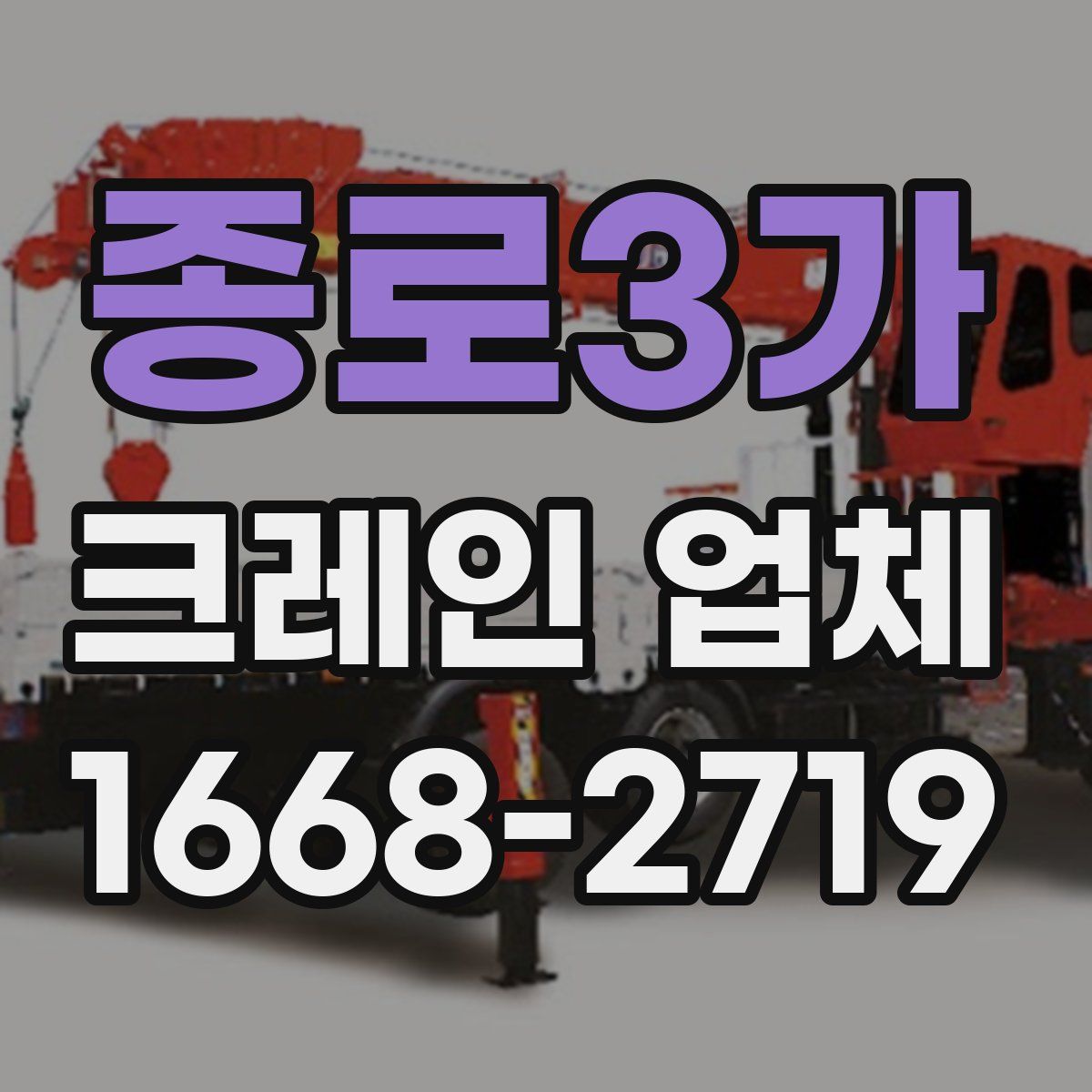 종로3가 크레인 업체