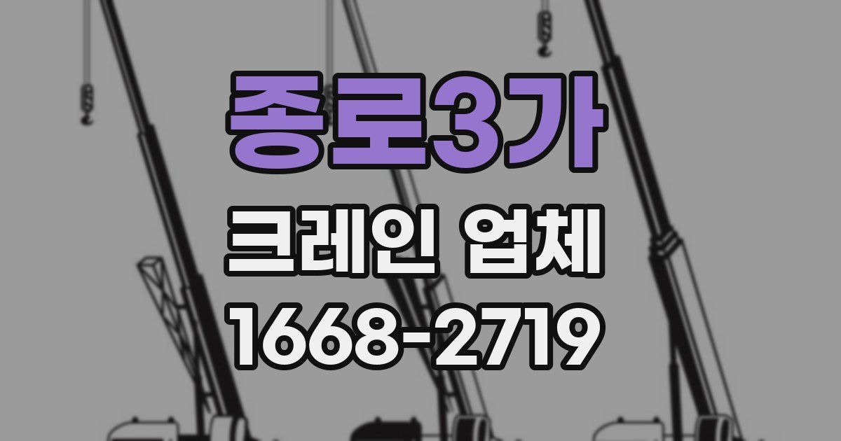 종로3가 크레인 업체