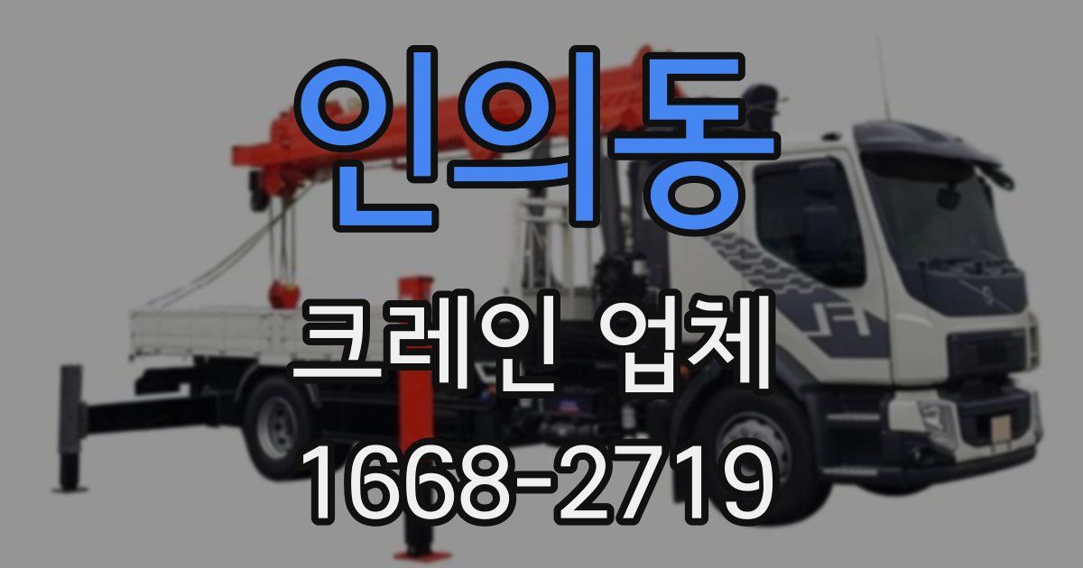 인의동 크레인 업체