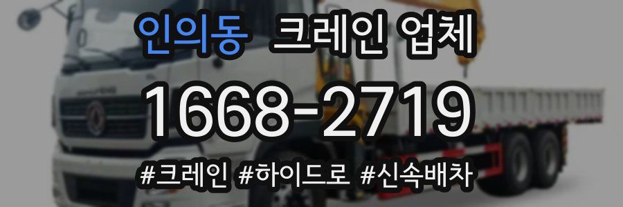 인의동 크레인 업체