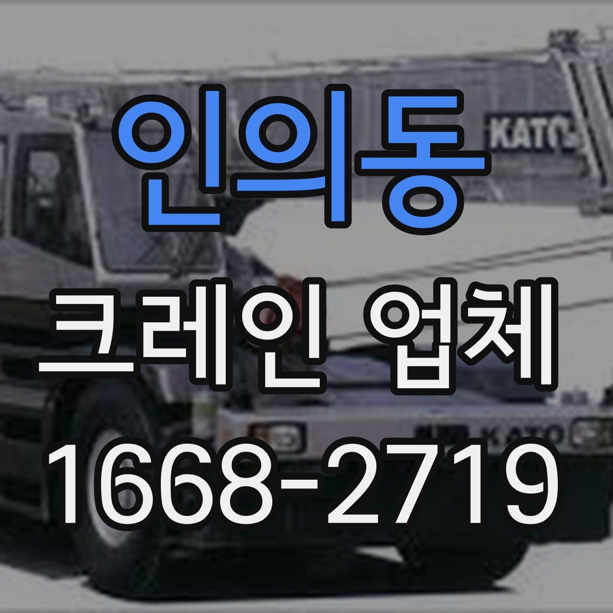 인의동 크레인 업체