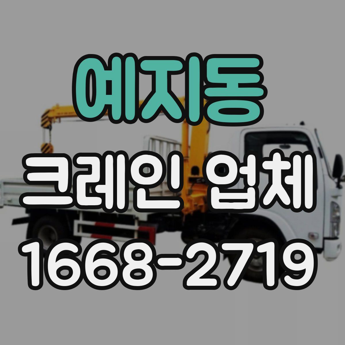 예지동 크레인 업체