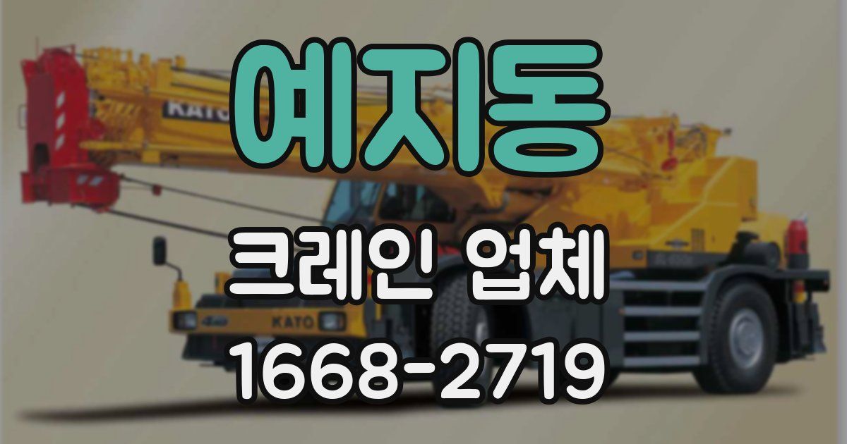 예지동 크레인 업체