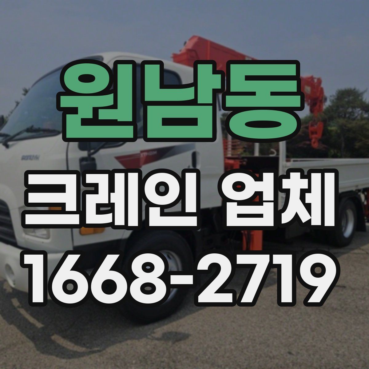 원남동 크레인 업체 이용 후기에서 자주 나오는 항목