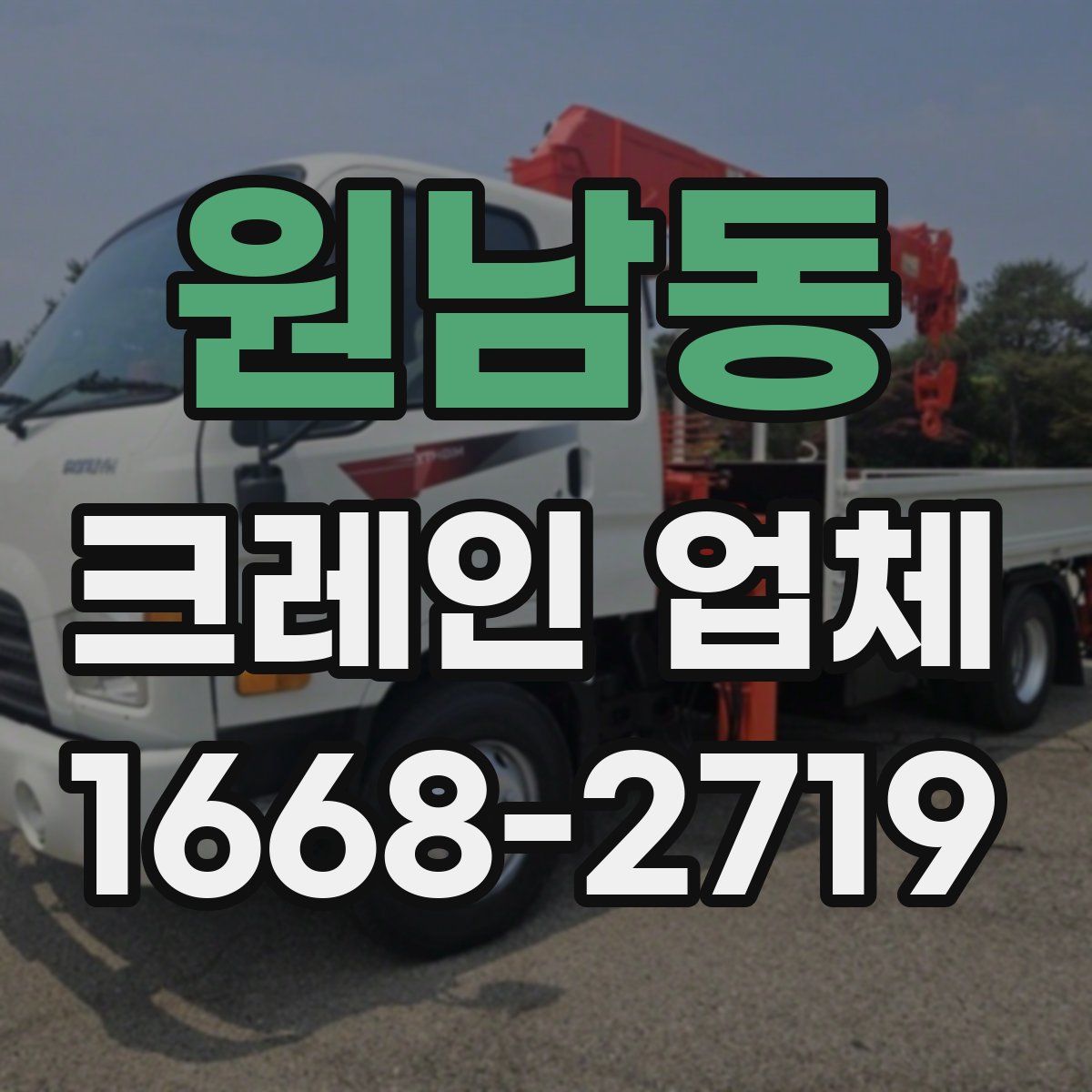원남동 크레인 업체