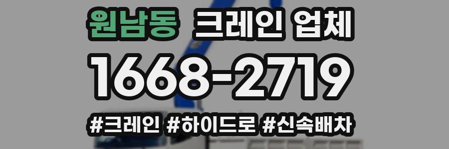원남동 크레인 업체