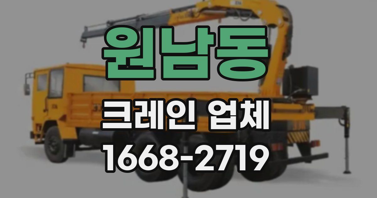 원남동 크레인 업체