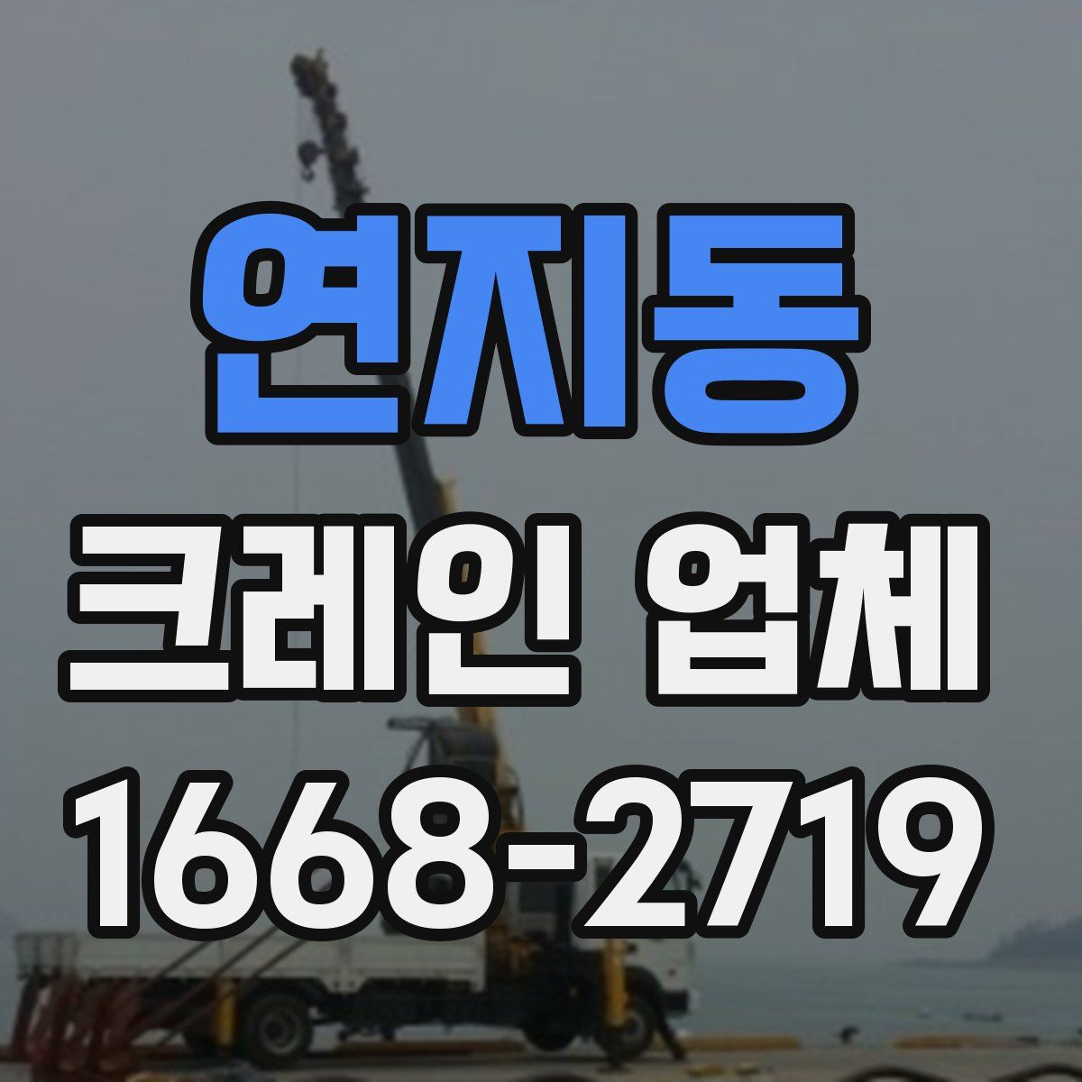 연지동 크레인 업체
