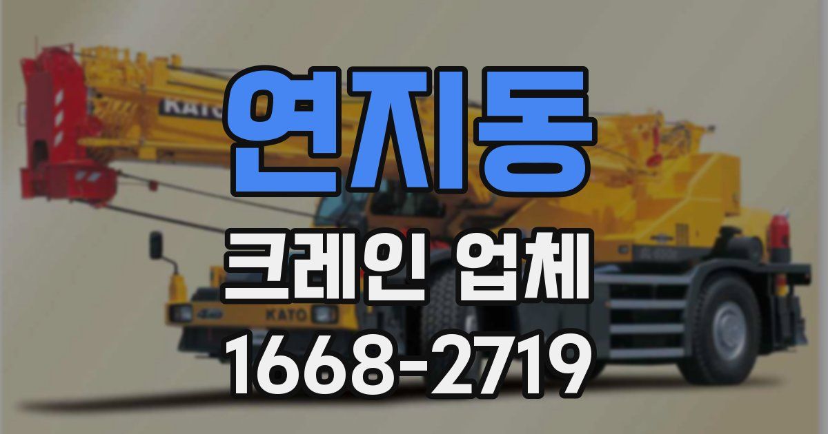 연지동 크레인 업체