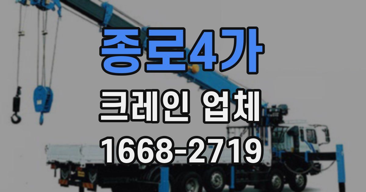 종로4가 크레인 업체