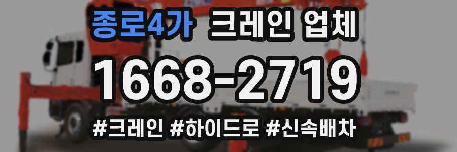 종로4가 크레인 업체