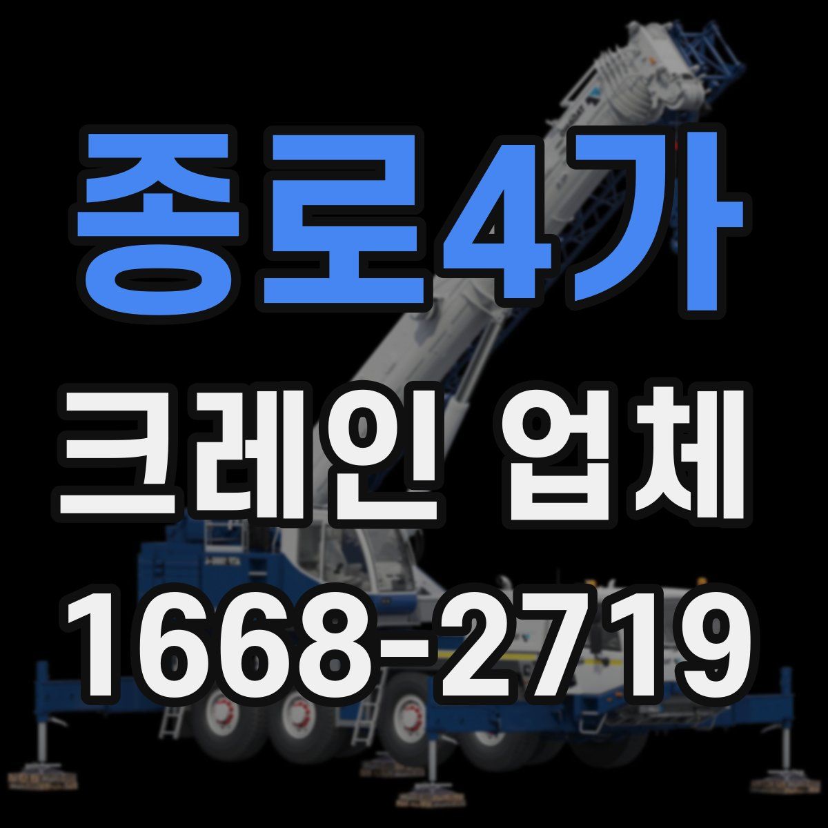 종로4가 크레인 업체
