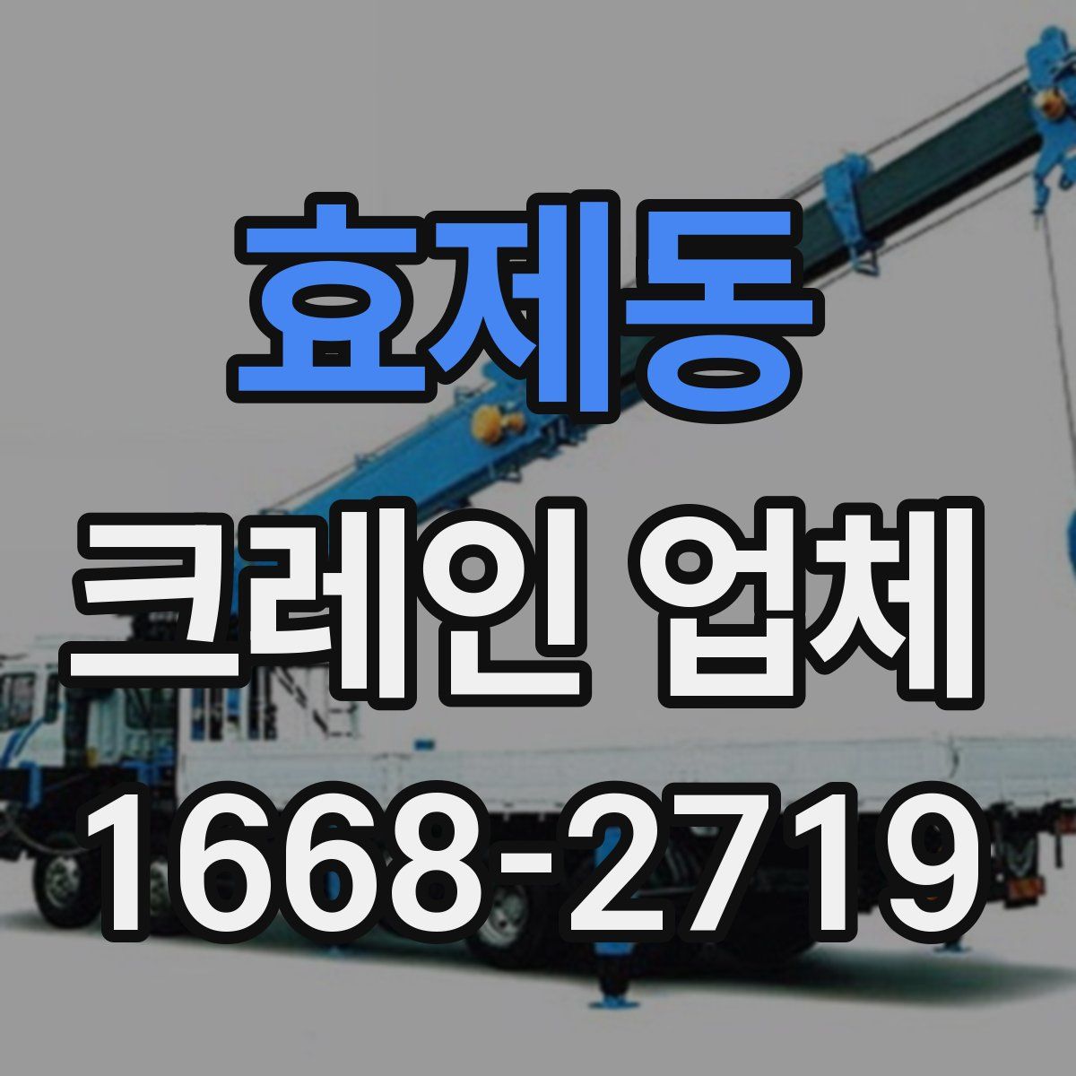 효제동 크레인 업체