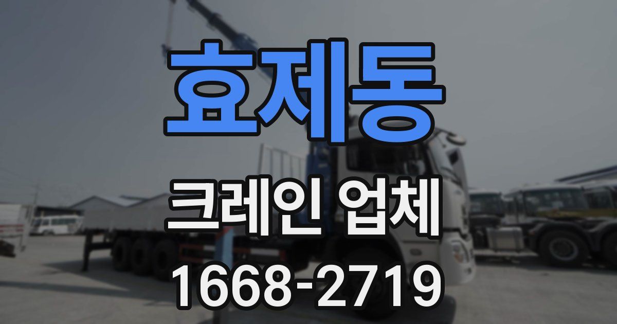 효제동 크레인 업체