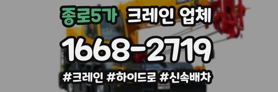 종로5가 크레인 업체