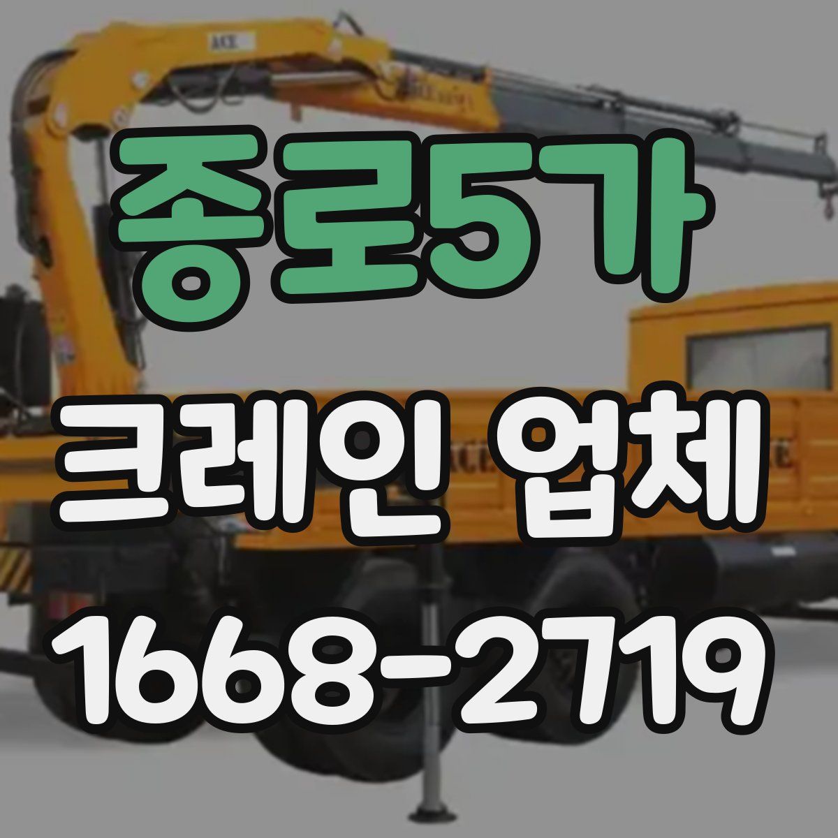 종로5가 크레인 업체