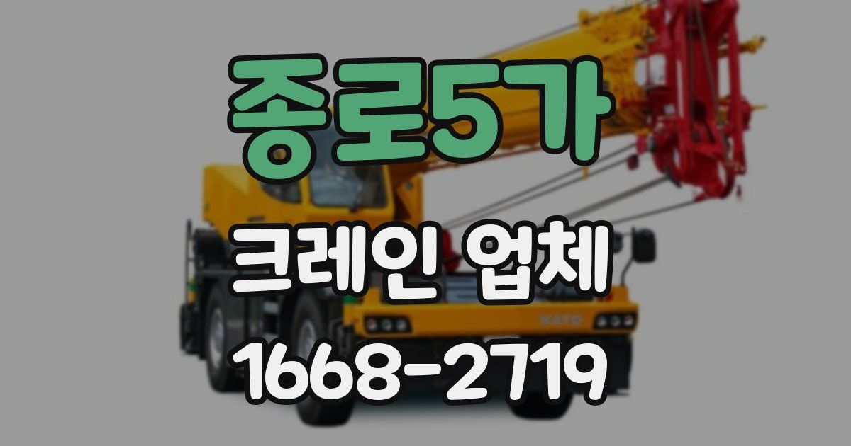 종로5가 크레인 업체