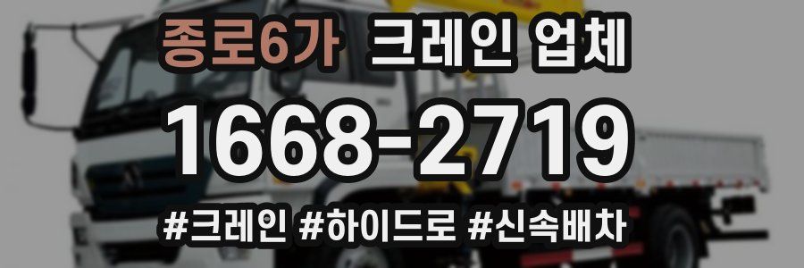 종로6가 크레인 업체