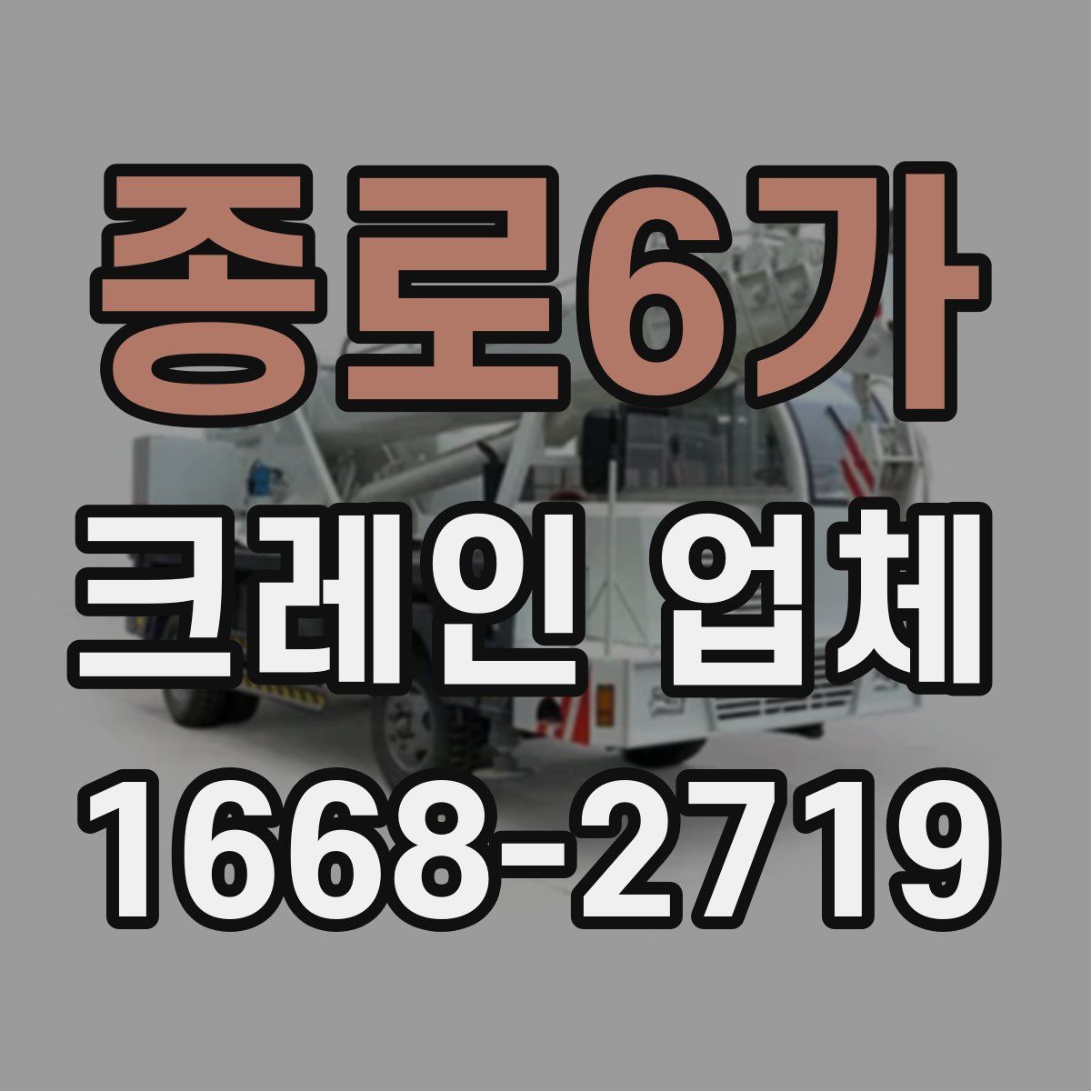 종로6가 크레인 업체