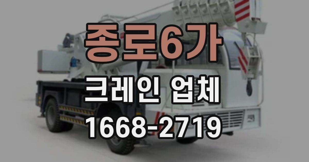 종로6가 크레인 업체