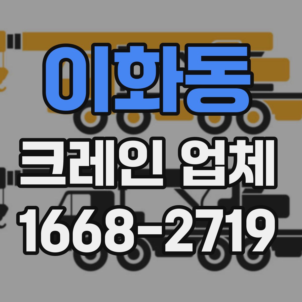 이화동 크레인 업체