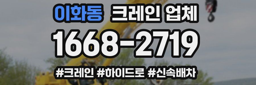이화동 크레인 업체