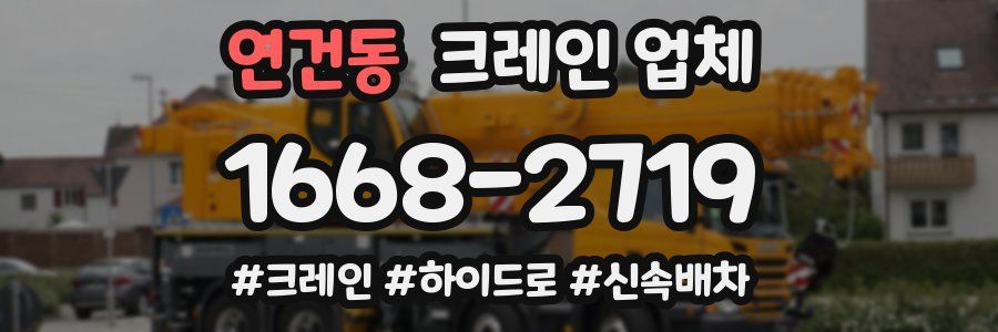 연건동 크레인 업체