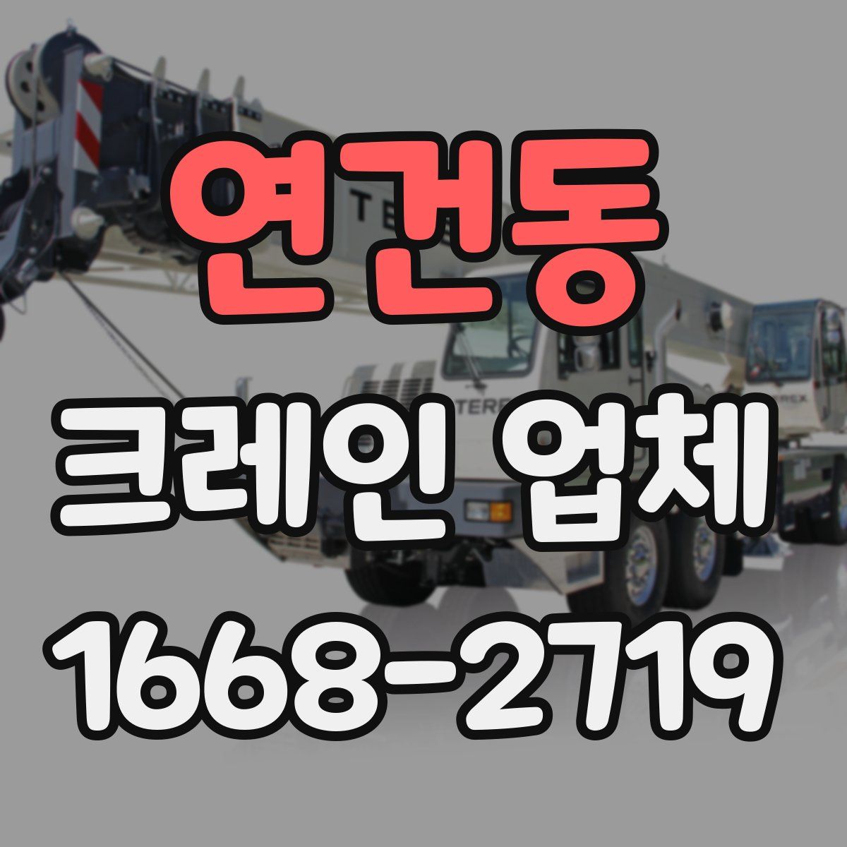 연건동 크레인 업체