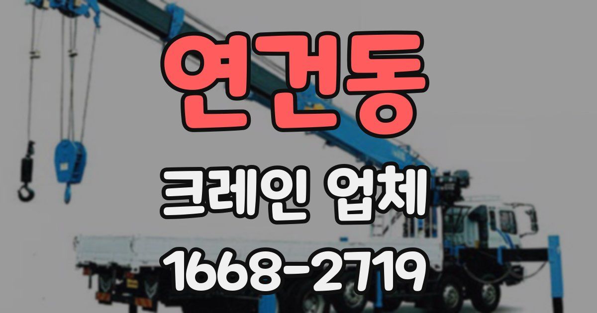 연건동 크레인 업체