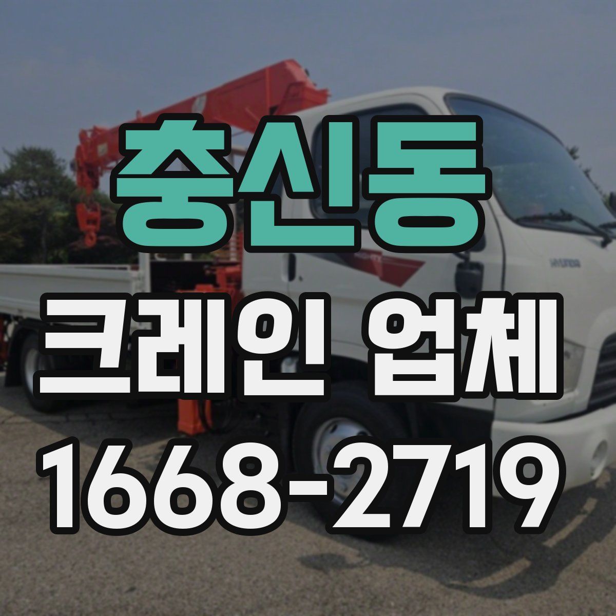 충신동 크레인 업체