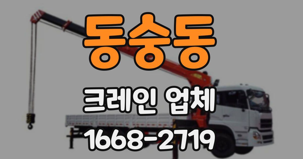 동숭동 크레인 업체