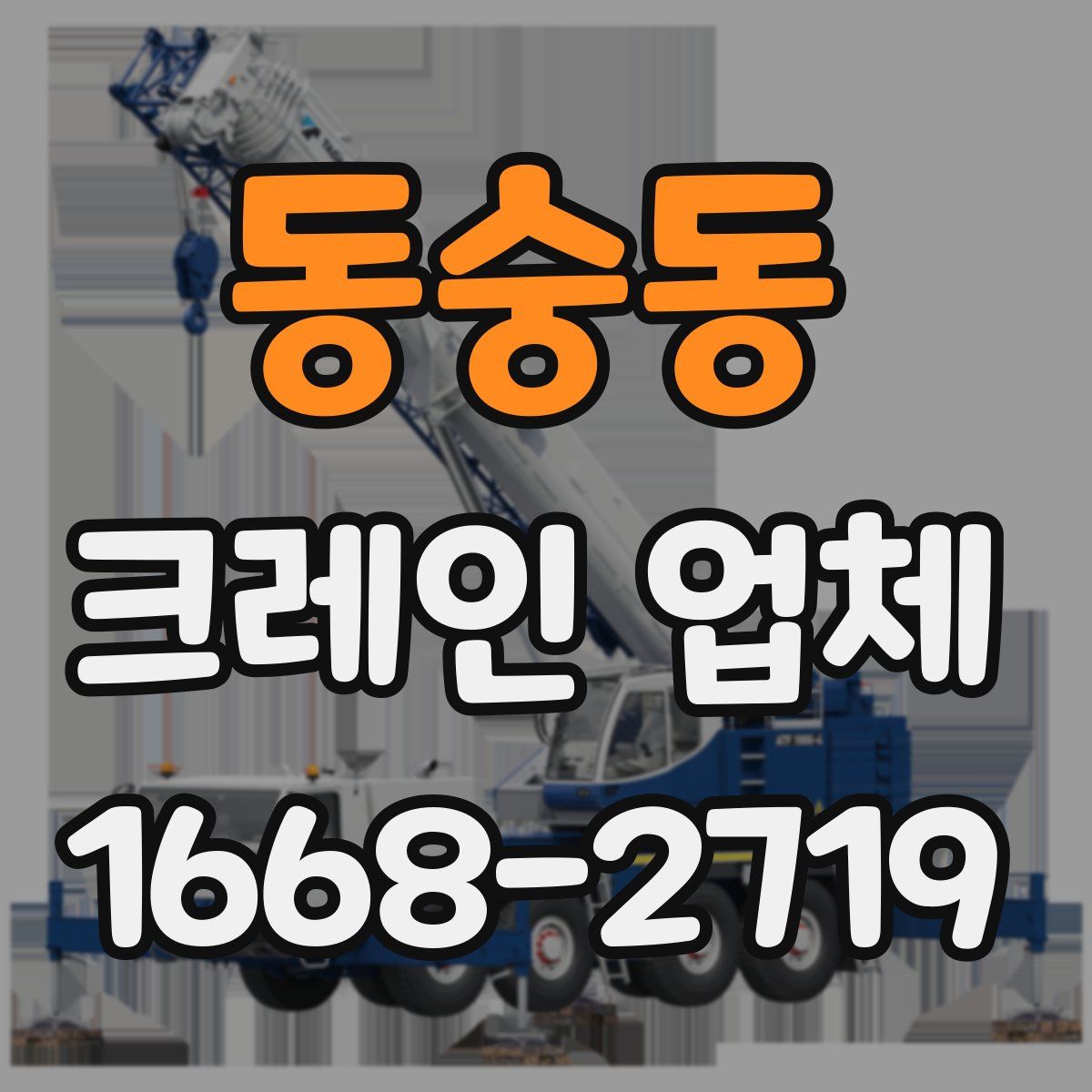 동숭동 크레인 업체